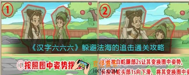 汉字六六六躲避法海的追击怎么过关