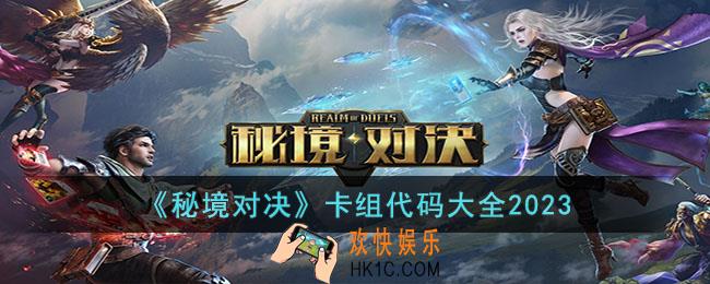 秘境对决卡组代码都有哪些