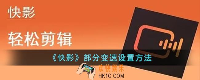 快影变速怎么选段