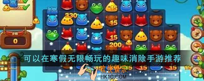 可以在寒假无限畅玩的趣味消除手游有哪些