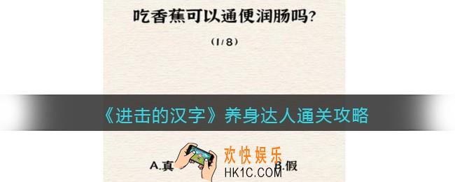 抖音进击的汉字攻略养身达人