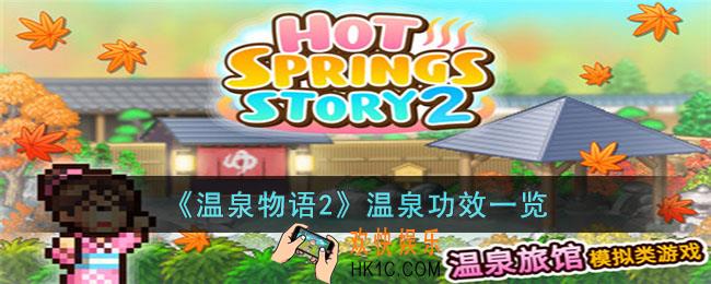 温泉物语2温泉功效怎么激活
