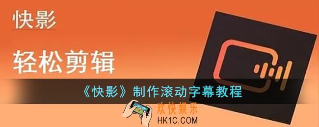 快影怎么做滚动字幕