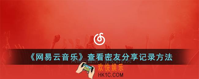 网易云音乐怎么查看密友分享记录