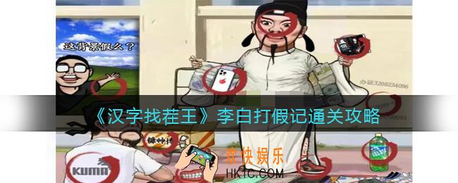 抖音汉字找茬王攻略李白打假记