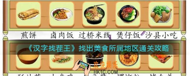 抖音汉字找茬王攻略找出美食所属地区