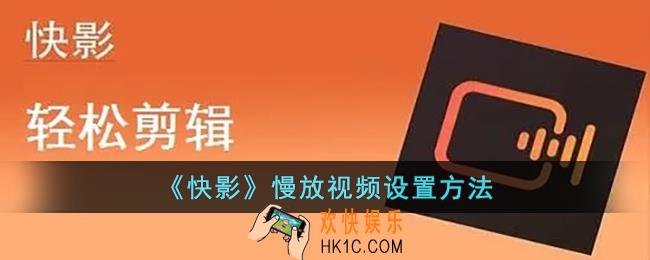 快影怎么慢放视频