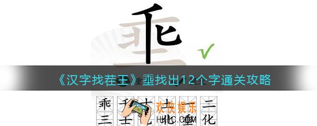 抖音汉字找茬王攻略埀找出12个字