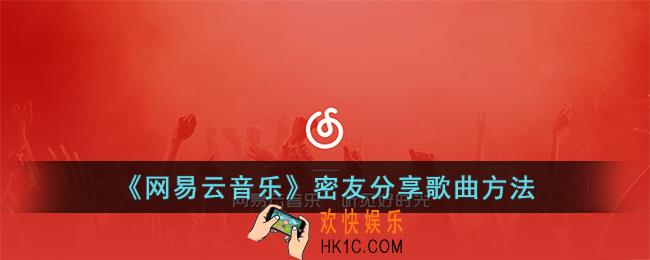 网易云音乐密友怎么分享歌曲