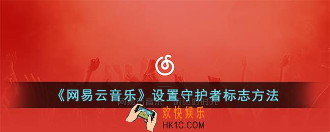 网易云音乐怎么设置守护者标志