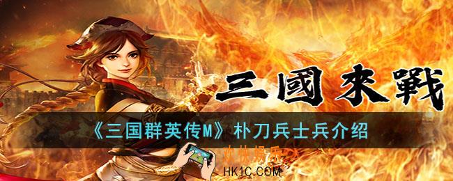 三国群英传M朴刀兵怎么样