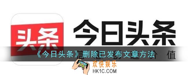 今日头条怎么删除已发布文章