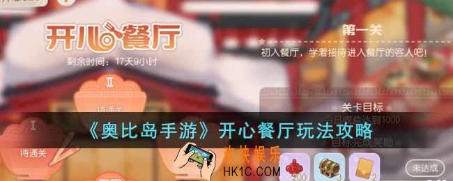 奥比岛开心餐厅怎么玩