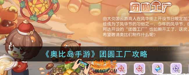 奥比岛团圆工厂怎么玩