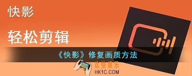 快影怎么修复照片