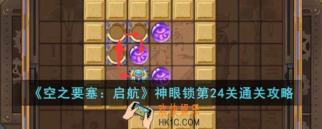 空之要塞启航神眼锁第24关怎么过