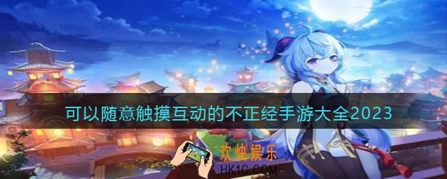触摸类不正经游戏有哪些