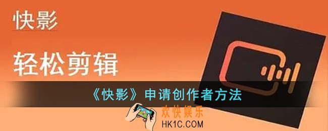 快影怎么成为创作者