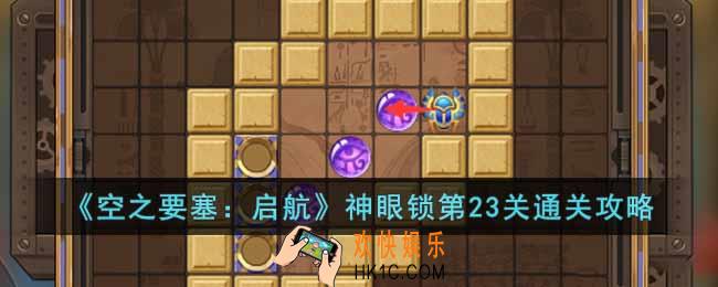 空之要塞启航神眼锁第23关怎么过