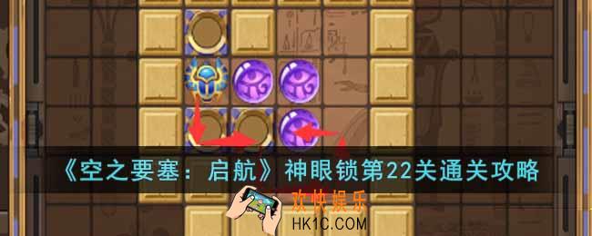 空之要塞启航神眼锁第22关怎么过