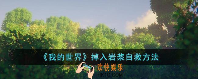 我的世界掉入岩浆怎么自救