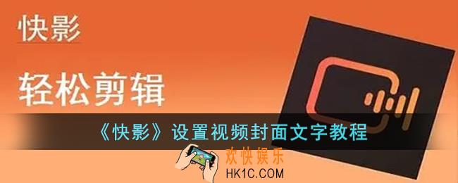 快影怎么设置封面文字