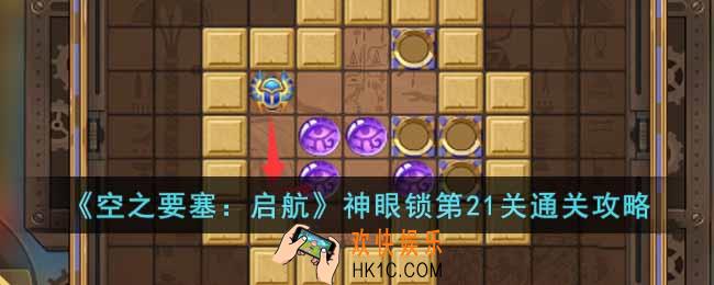 空之要塞启航神眼锁第21关怎么过
