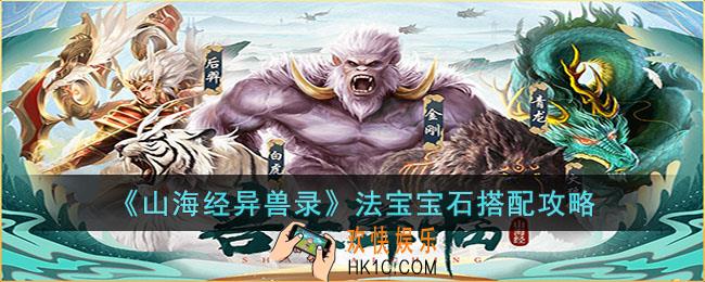 山海经异兽录法宝宝石怎么搭配