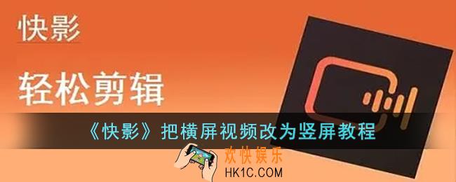 快影怎么把横屏视频改为竖屏
