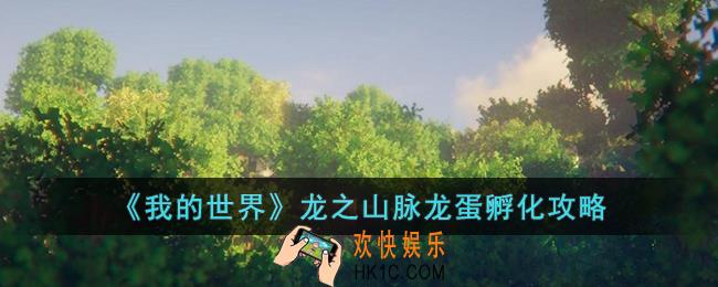 我的世界龙之山脉龙蛋怎么孵化