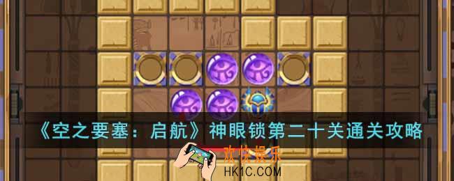 空之要塞启航神眼锁第二十关怎么过