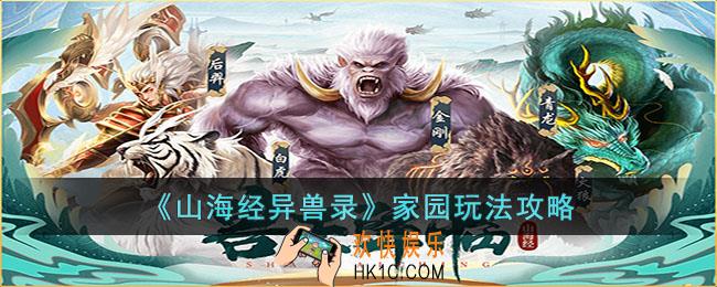山海经异兽录家园怎么玩