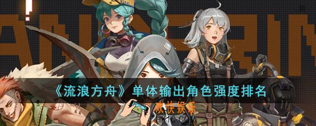 流浪方舟哪些单体输出角色强