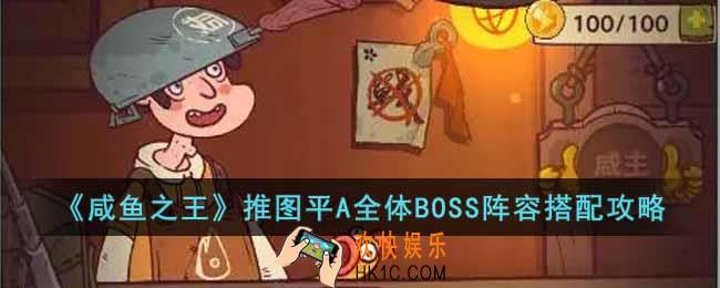 咸鱼之王推图平A全体BOSS怎么搭配阵容