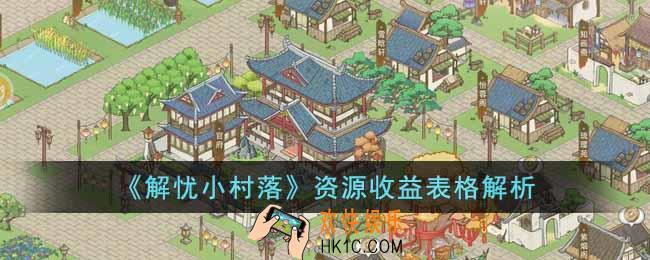 解忧小村落资源收益如何