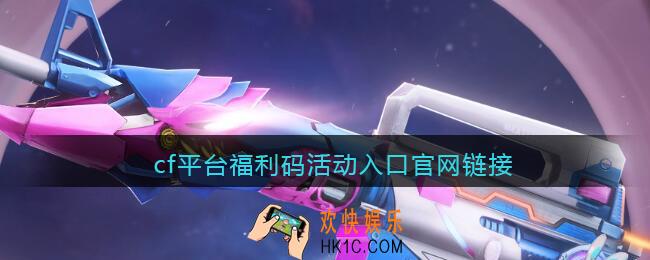 cf平台福利码活动入口官网链接