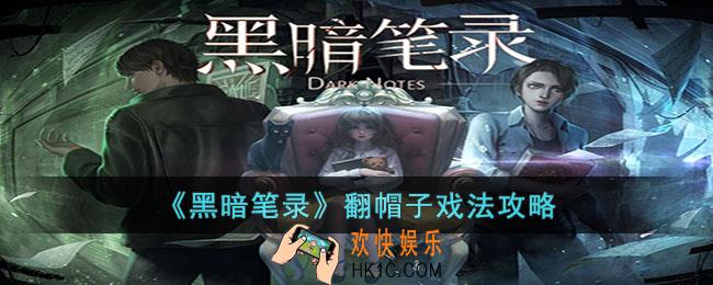 黑暗笔录翻帽子戏法怎么过