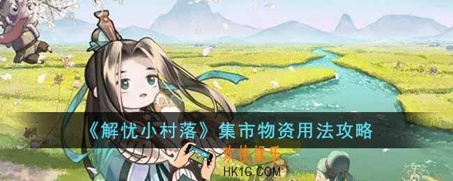 解忧小村落集市物资怎么用