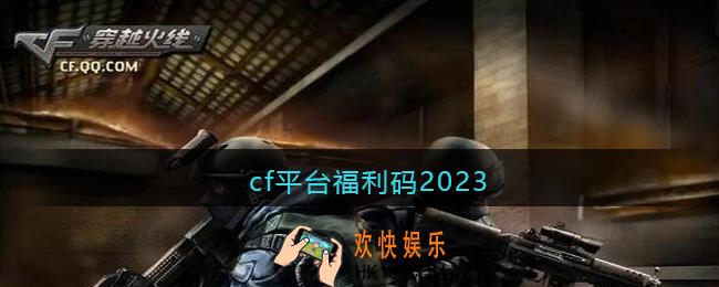 cf平台福利码2023