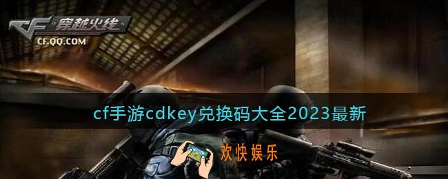 cf手游兑换码2023
