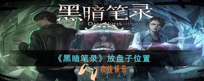 黑暗笔录盘子放在哪