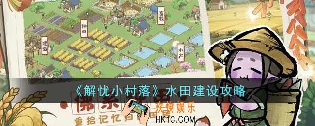 解忧小村落水田怎么建设