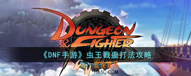 DNF手游虫王戮蛊怎么打