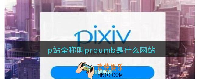 p站全称叫什么