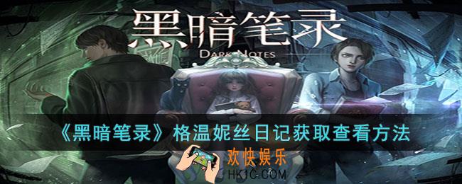 黑暗笔录格温妮丝日记怎么获取