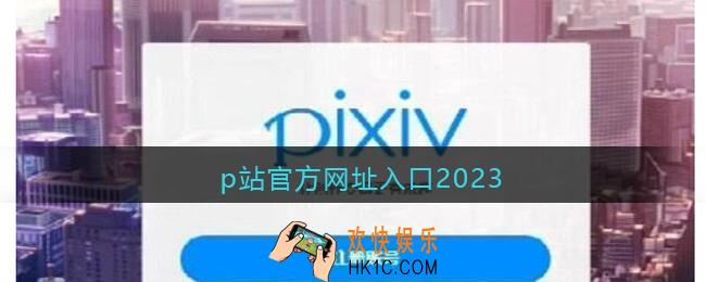 p站官方网址入口2023