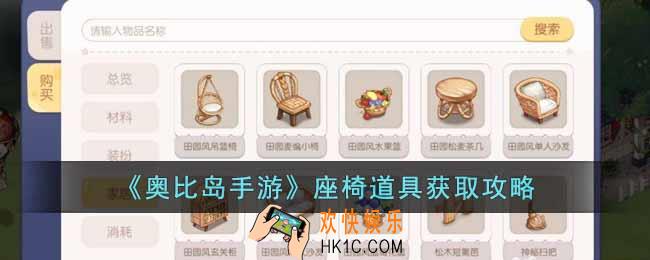 奥比岛座椅道具怎么获得