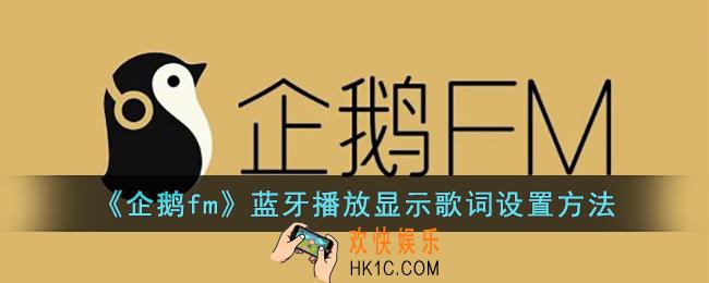 企鹅fm连蓝牙怎么显示歌词
