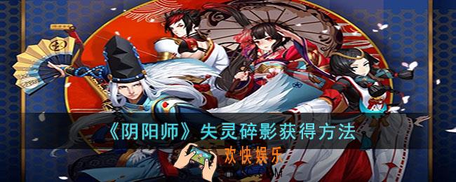 阴阳师失灵碎影怎么获得