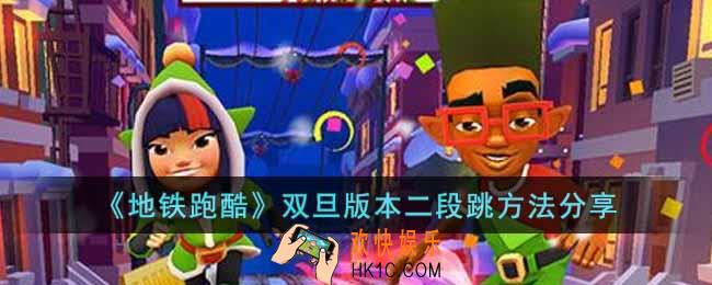 地铁跑酷双旦版本怎么卡二段跳